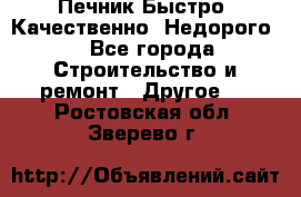 Печник.Быстро! Качественно. Недорого. - Все города Строительство и ремонт » Другое   . Ростовская обл.,Зверево г.